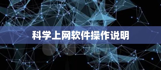 科学上网软件操作说明