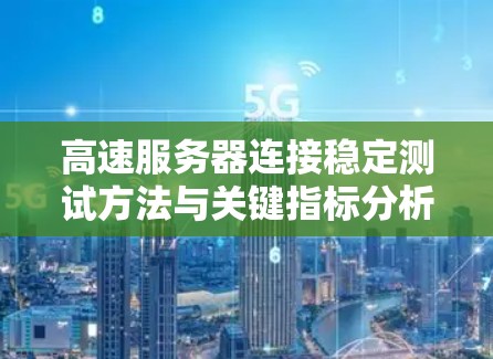 高速服务器连接稳定测试方法与关键指标分析