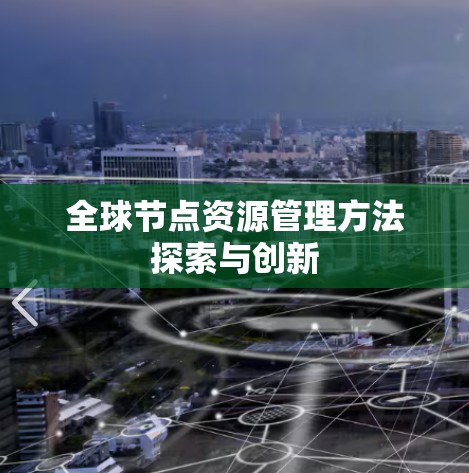 全球节点资源管理方法探索与创新
