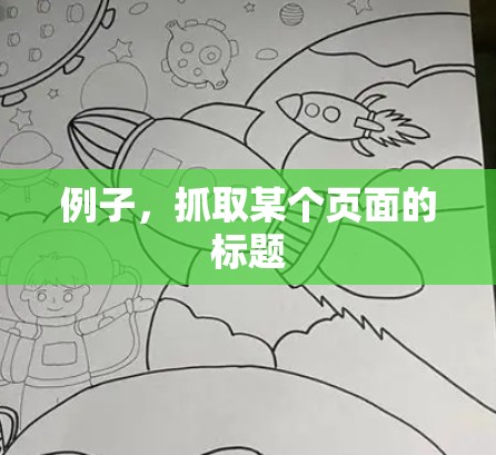 例子，抓取某个页面的标题