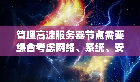 管理高速服务器节点需要综合考虑网络、系统、安全等多方面的因素。以下是一个分步骤的指南，帮助您有效配置和优化服务器节点