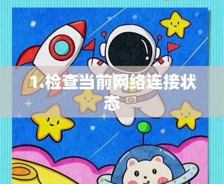1.检查当前网络连接状态