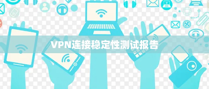 VPN连接稳定性测试报告
