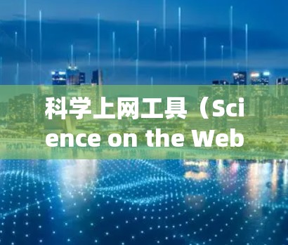 科学上网工具（Science on the Web）功能全面测试是一个系统化的过程，旨在确保工具在各个方面都能满足科学研究和数据分析的需求。以下是一个功能全面测试的主要内容和步骤