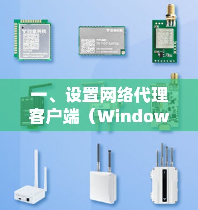 一、设置网络代理客户端（Windows）