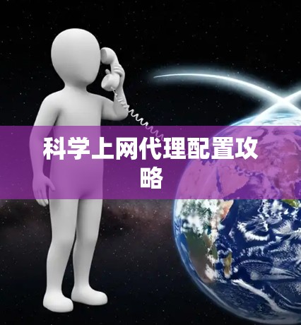 科学上网代理配置攻略