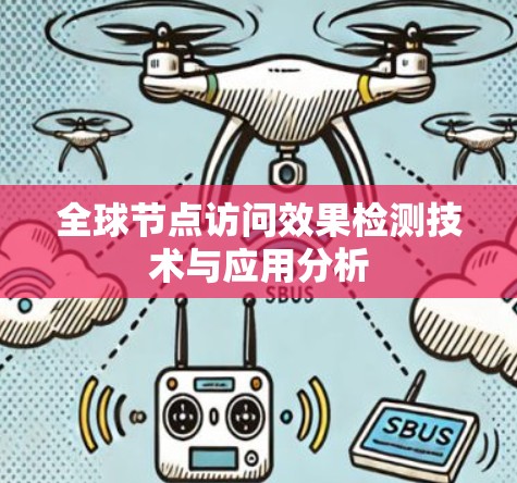 全球节点访问效果检测技术与应用分析
