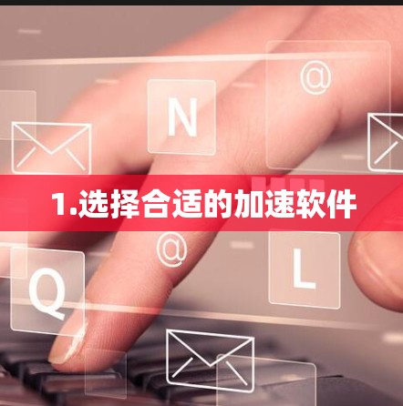 1.选择合适的加速软件