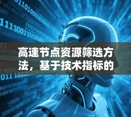 高速节点资源筛选方法，基于技术指标的优化策略