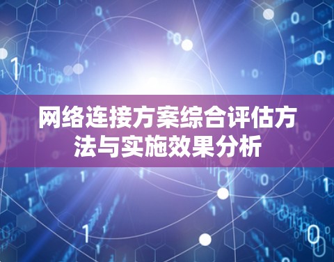 网络连接方案综合评估方法与实施效果分析