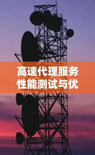 高速代理服务性能测试与优化建议