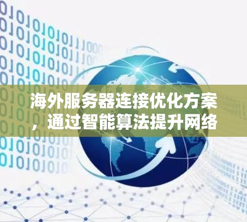 海外服务器连接优化方案，通过智能算法提升网络性能
