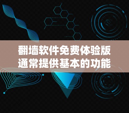 翻墙软件免费体验版通常提供基本的功能，允许用户绕过某些网络限制，访问被屏蔽的网站或内容。以下是对翻墙软件免费体验版的一般介绍