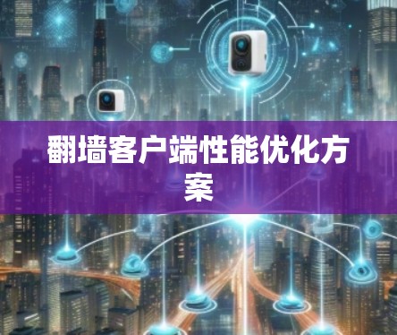 翻墙客户端性能优化方案