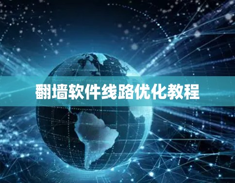 翻墙软件线路优化教程