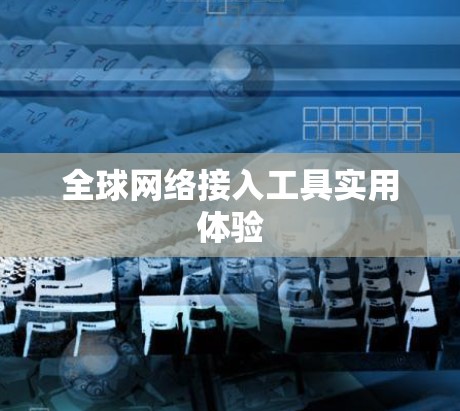全球网络接入工具实用体验