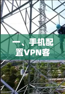 一、手机配置VPN客户端