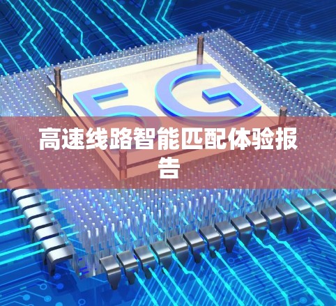 高速线路智能匹配体验报告