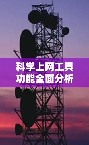 科学上网工具功能全面分析