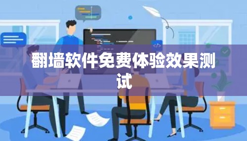 翻墙软件免费体验效果测试