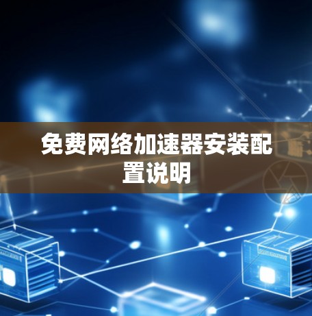 免费网络加速器安装配置说明