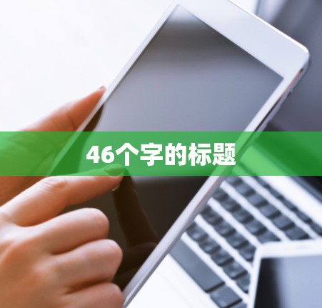 46个字的标题