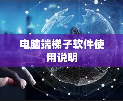 电脑端梯子软件使用说明