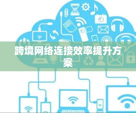 跨境网络连接效率提升方案