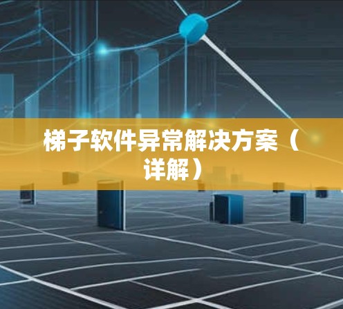 梯子软件异常解决方案（详解）