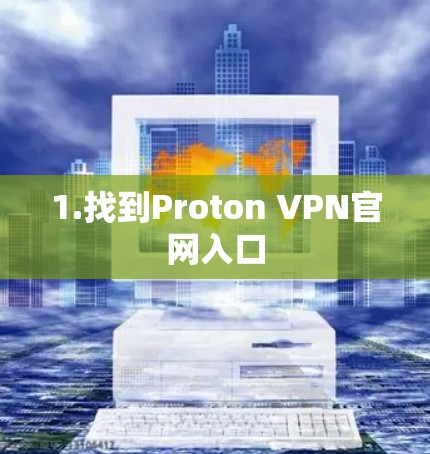 1.找到Proton VPN官网入口