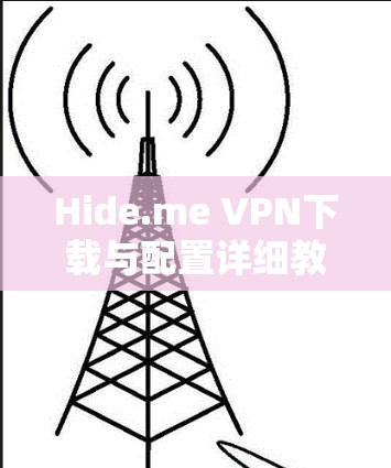 Hide.me VPN下载与配置详细教程