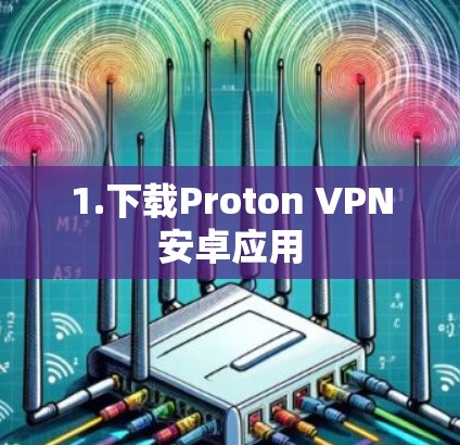 1.下载Proton VPN安卓应用
