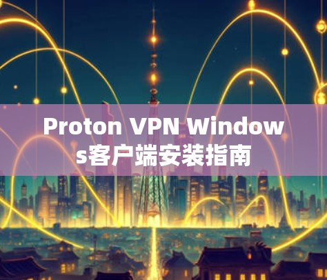 Proton VPN Windows客户端安装指南
