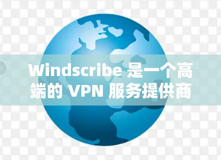 Windscribe 是一个高端的 VPN 服务提供商，提供多种服务器节点（节点）用户可以根据需求选择最适合的节点。以下是一些关于如何选择 Windscribe 节点以及如何测试免费线路的建议