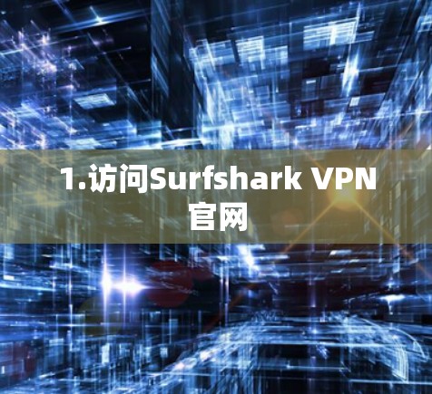 1.访问Surfshark VPN官网