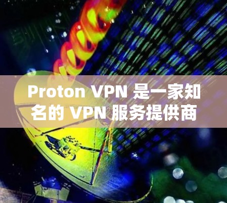 Proton VPN 是一家知名的 VPN 服务提供商，旨在为用户提供安全、隐私和高速的互联网连接。为了帮助用户更好地了解 Proton VPN 的速度表现，我们可以从以下几个方面进行评测和分析