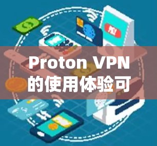 Proton VPN的使用体验可以从多个方面来评估，尤其是在海外网络访问方面。以下是一些关键点，帮助你更好地了解Proton VPN的表现