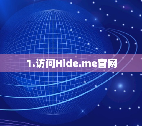 1.访问Hide.me官网