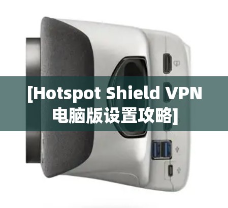 [Hotspot Shield VPN电脑版设置攻略]
