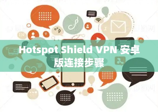 Hotspot Shield VPN 安卓版连接步骤