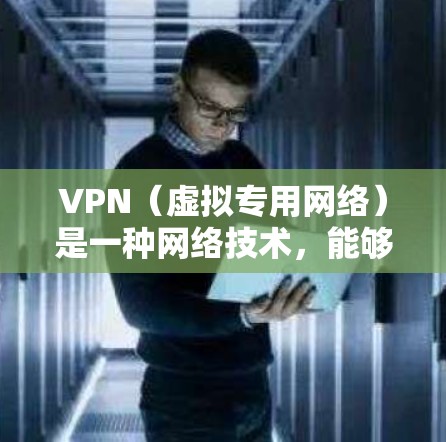 VPN（虚拟专用网络）是一种网络技术，能够让用户在公共网络环境中加密数据流量，提供更高的安全性和隐私保护。随着网络安全威胁的不断升级，越来越多的人开始使用VPN服务以保护自己的隐私和数据