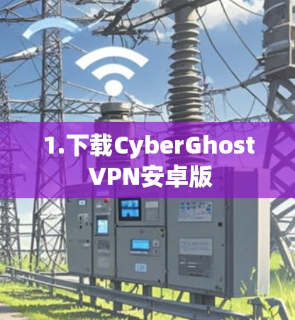 1.下载CyberGhost VPN安卓版