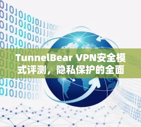 TunnelBear VPN安全模式评测，隐私保护的全面解析