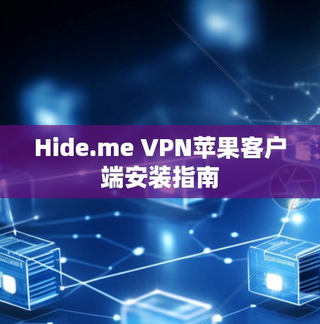 Hide.me VPN苹果客户端安装指南