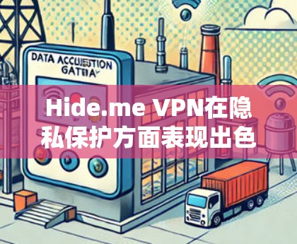 Hide.me VPN在隐私保护方面表现出色，具备多项功能和措施确保用户隐私。以下是对其隐私保护功能的详细分析