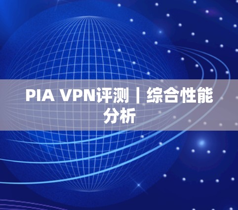 PIA VPN评测｜综合性能分析