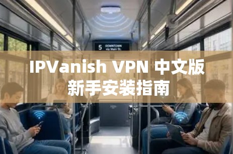 IPVanish VPN 中文版 新手安装指南