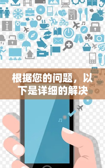 根据您的问题，以下是详细的解决步骤