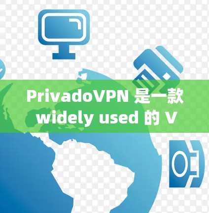 PrivadoVPN 是一款 widely used 的 VPN 服务，旨在为用户提供匿名网络连接和隐私保护。以下是 PrivadoVPN 的安装、配置和使用教程，适用于 Windows 用户