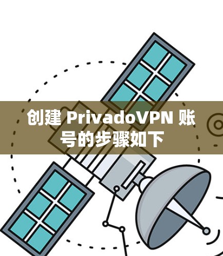 创建 PrivadoVPN 账号的步骤如下